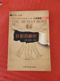 肝臟的秘密
