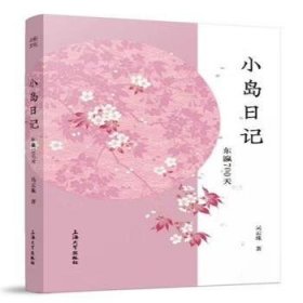 正版現(xiàn)貨小島日記:東瀛700天吳云珠9787567130784新華倉(cāng)庫(kù)多倉(cāng)直發(fā)