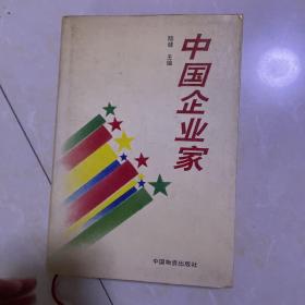 中国企业家