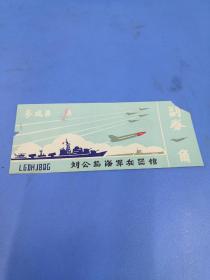 威海刘公岛海军兵器馆门票1张（副券仍在）参观券