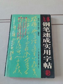 九体钢笔速成实用字帖