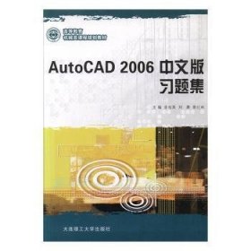 AutoCAD 2006中文版习题集/应用型高等教育机械类课程规划教材