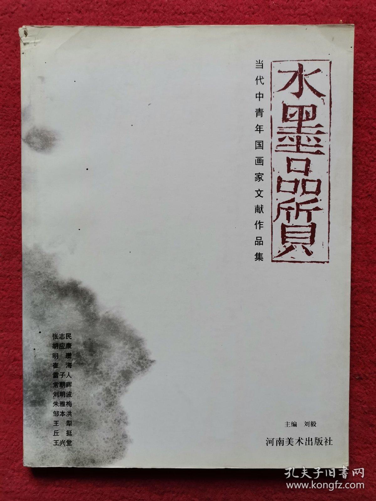 水墨品质:当代中青年国画家文献作品集