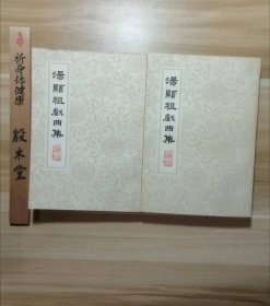 汤显祖戏曲集（全二册）（1978年一版一印）