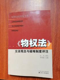 《物权法》立法观念与疑难制度评注