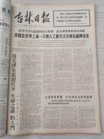 吉林日报1966年12月合订本我国进行了一次核爆炸