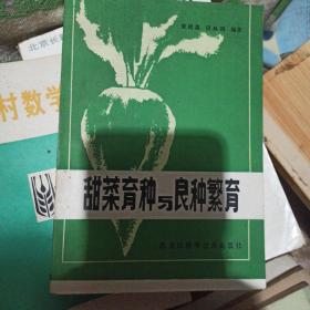 甜菜育种与良种繁育