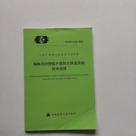 中国工程建设标准化协会标准 T/CECS 1115-2022 隔离式纳塑板外墙防火保温系统技术规程