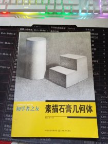 初学者之友：素描石膏几何体