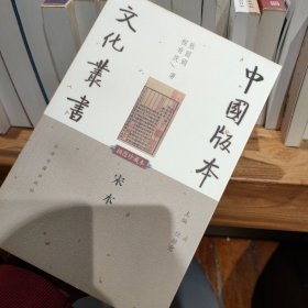 《中国版本文化丛书·宋本》溢价