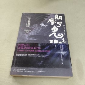 阴摩罗鬼之瑕（下）