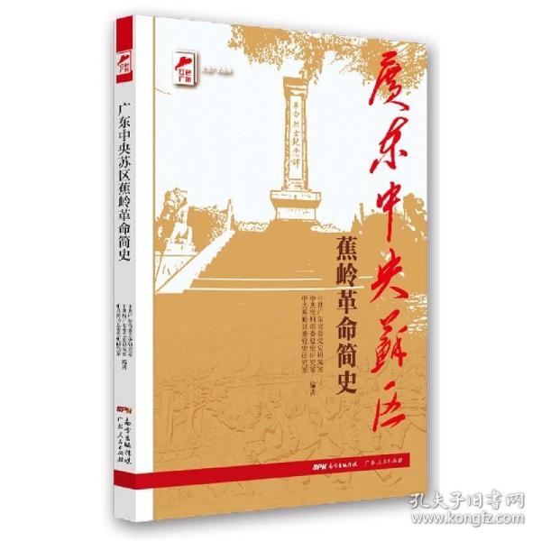 红色广东丛书：广东中央苏区蕉岭革命简史