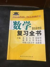 2006数学复习全书（经济类）