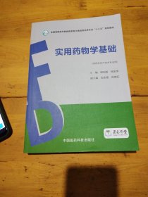 实用药物学基础（全国高职高专院校药学类与食品药品类专业“十三五”规划教材）