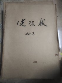 健康报1958年7月