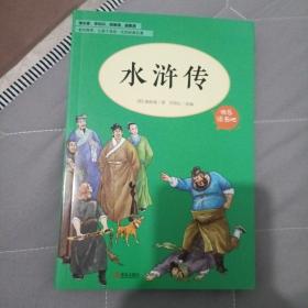 水浒传（五年级）/教育部新编小学语文教材指定阅读书系·快乐读书吧