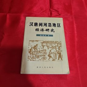 汉唐间河洛地区经济研究