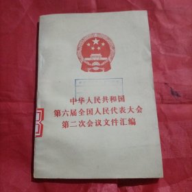 中华人民共和国第亓届全国人民代表大会第二次会议文件汇编