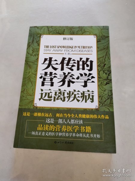 失传的营养学：远离疾病