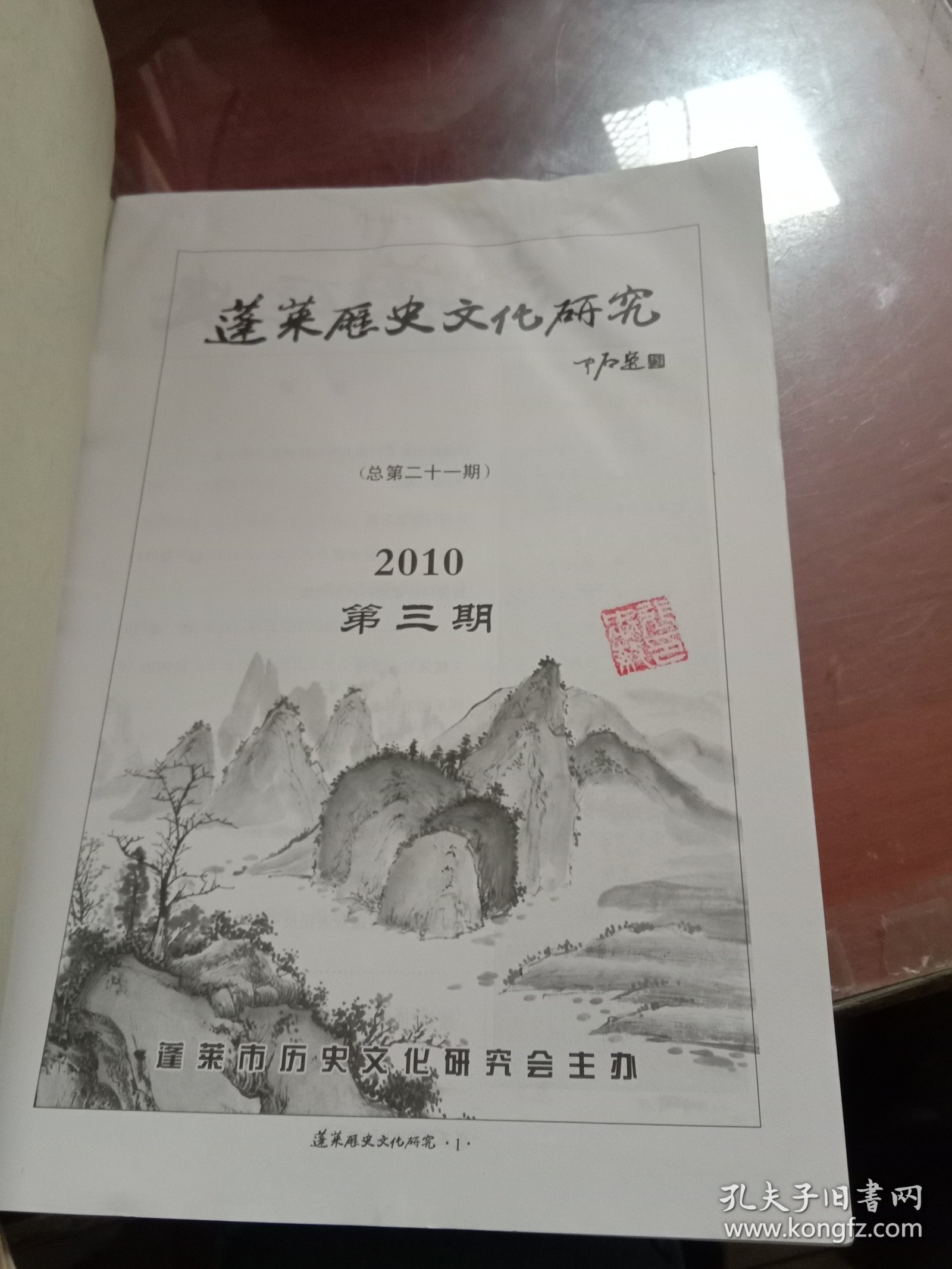 蓬莱历史文化研究2010.09第三期总第21期（有水渍）
