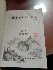 蓬莱历史文化研究2010.09第三期总第21期（有水渍）