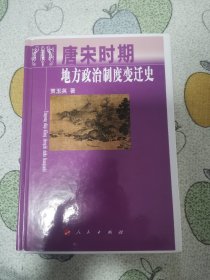 唐宋时期地方政治制度变迁史