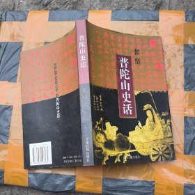 普陀山史话