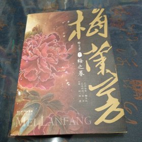 梅兰芳卷1：梅之卷