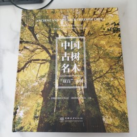 中国古树名木“双百”古树