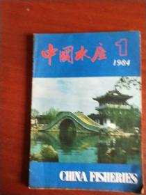中国水产 1984年1、1987年9、1988年8【三本合卖】