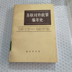 苏联对外政策编年史