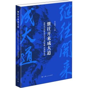 繼往開來成大道 新時代中國特色社會主義的起源、形成和發(fā)展