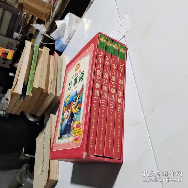 少年儿童万事通 全4册