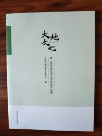 大地文心——第二届中国生态文学优秀作品集
