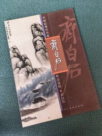 中国近现代名家作品选粹 齐白石山水人物