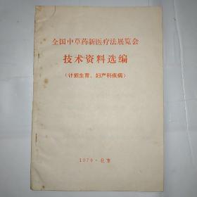 全国中草药新医疗法展览会技术资料选编（计划生育，妇产科疾病）