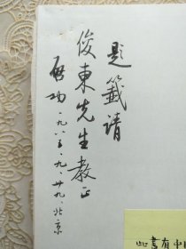启功毛笔签名落日期赠著名藏书家黄俊东、万依签名落日期、黄俊东批注钤印《三希堂法帖》一函四册，北京日报出版社1984年初版，所用底本为乾隆时精拓最全本。 首册扉页有启功先生签赠：“题签请俊东先生教正，启功，一九八五，九，廿九，北京。” 下方贴有黄俊东手写并钤印的黄颜色签条：“此书有中国书法家协会主席启功先生及为本书写序言的万依先生题签及题名，十分珍贵。（万依的签名见本书第五页）