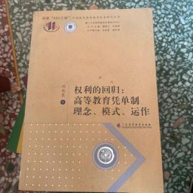 權(quán)利的回歸：高等教育憑單制理念、模式、運(yùn)作