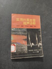 實(shí)用外周血管超聲診斷