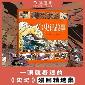 全新正版《漫画史记故事》9787521753219