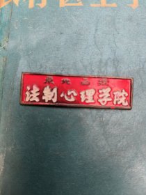 东北函授法制心理学院校徽章