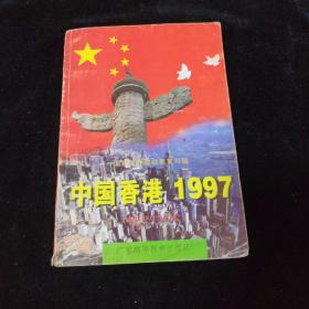中国香港1997:初中生读本