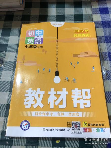 教材帮初中七上七年级上册英语RJ（人教版）2021学年--天星教育