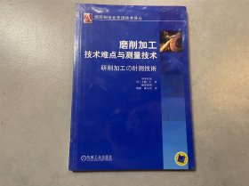 磨削加工技术难点与测量技术