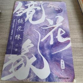 镜花缘上下册 李汝珍 中国古典小说文言文注释足本 七年级中学生阅读课外书籍 语文教材推荐阅读