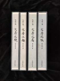 文房四卷 文房之趣文房之味文房之属文房之境 刘传俊著 全4册合售