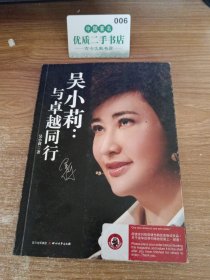 吴小莉：与卓越同行