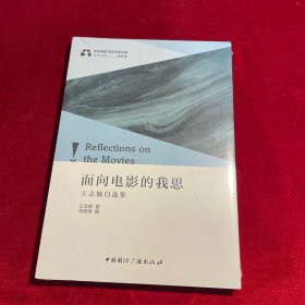 面向电影的我思:王志敏自选集