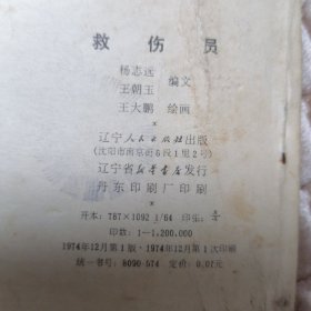 连环画 救伤员