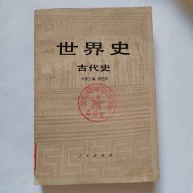 世界史—古代史